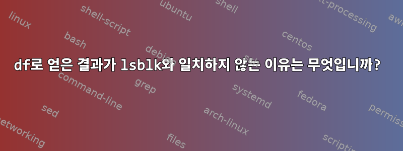 df로 얻은 결과가 lsblk와 일치하지 않는 이유는 무엇입니까?