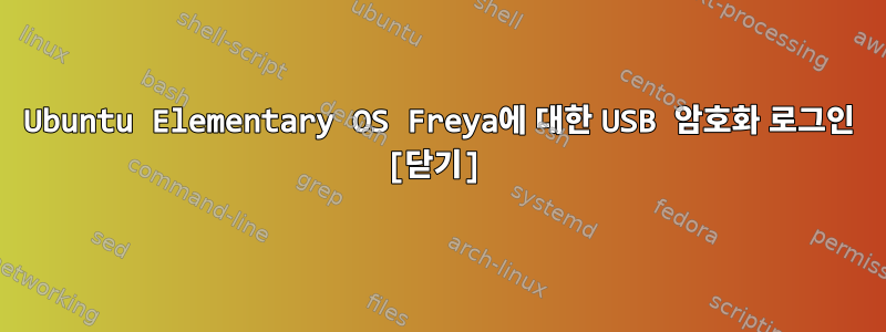 Ubuntu Elementary OS Freya에 대한 USB 암호화 로그인 [닫기]