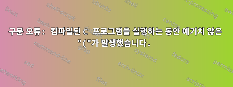 구문 오류: 컴파일된 C 프로그램을 실행하는 동안 예기치 않은 "("가 발생했습니다.