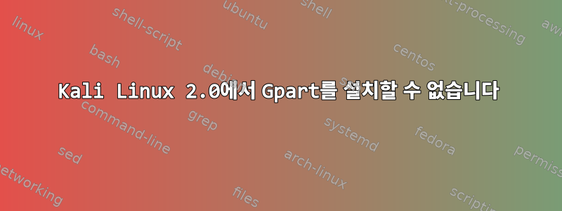 Kali Linux 2.0에서 Gpart를 설치할 수 없습니다