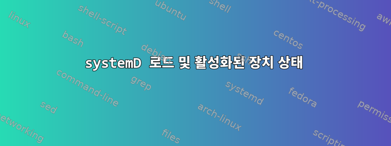 systemD 로드 및 활성화된 장치 상태