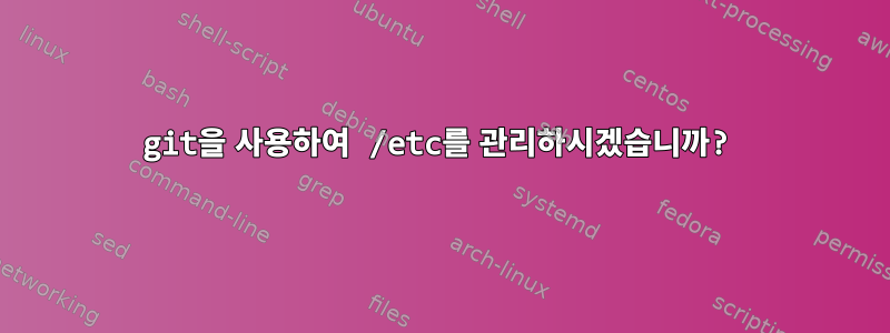 git을 사용하여 /etc를 관리하시겠습니까?