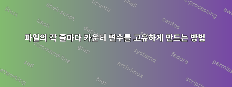 파일의 각 줄마다 카운터 변수를 고유하게 만드는 방법