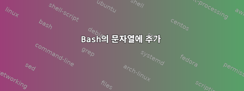 Bash의 문자열에 추가