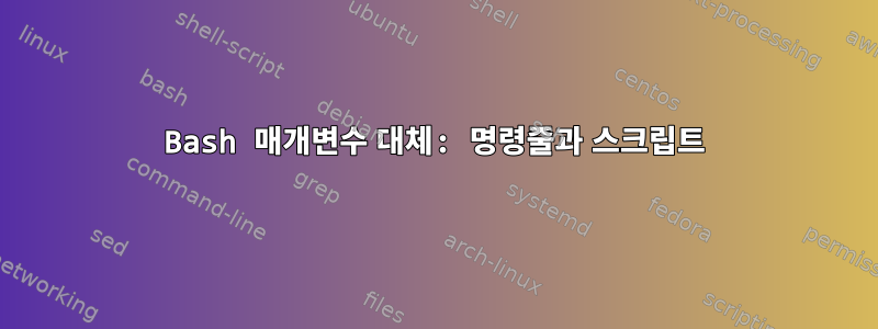 Bash 매개변수 대체: 명령줄과 스크립트