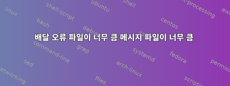 배달 오류 파일이 너무 큼 메시지 파일이 너무 큼