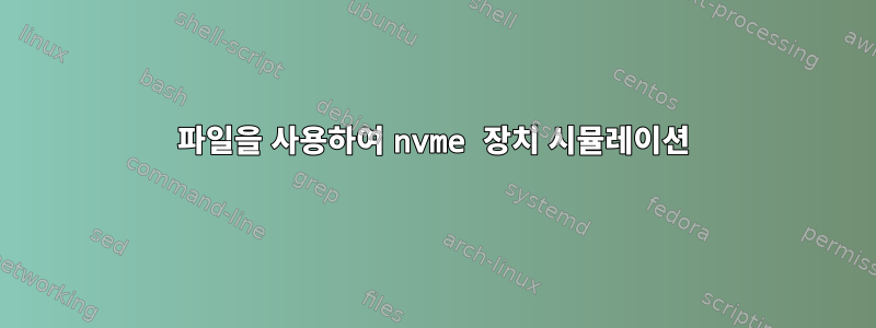 파일을 사용하여 nvme 장치 시뮬레이션