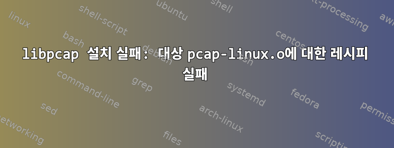 libpcap 설치 실패: 대상 pcap-linux.o에 대한 레시피 실패