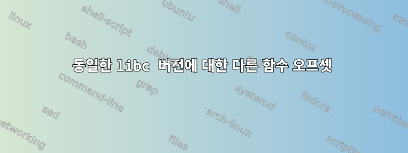 동일한 libc 버전에 대한 다른 함수 오프셋