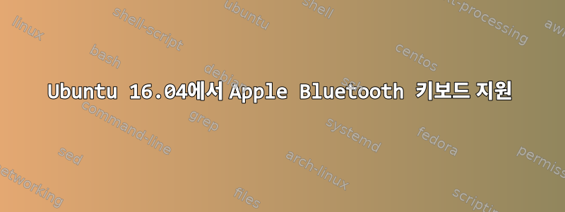 Ubuntu 16.04에서 Apple Bluetooth 키보드 지원