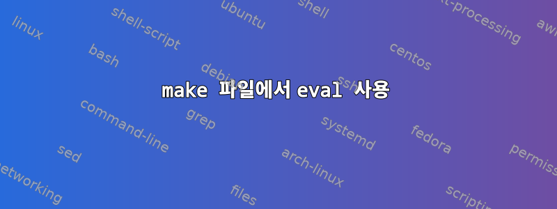 make 파일에서 eval 사용