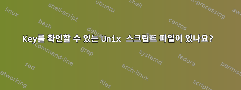 Key를 확인할 수 있는 Unix 스크립트 파일이 있나요?