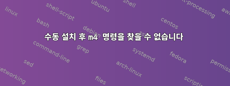 수동 설치 후 m4 명령을 찾을 수 없습니다