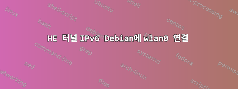 HE 터널 IPv6 Debian에 wlan0 연결