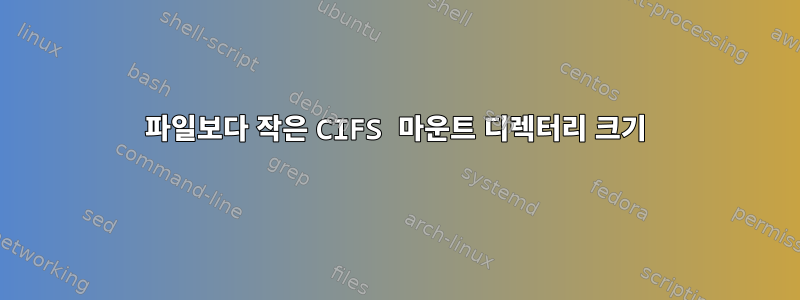 파일보다 작은 CIFS 마운트 디렉터리 크기