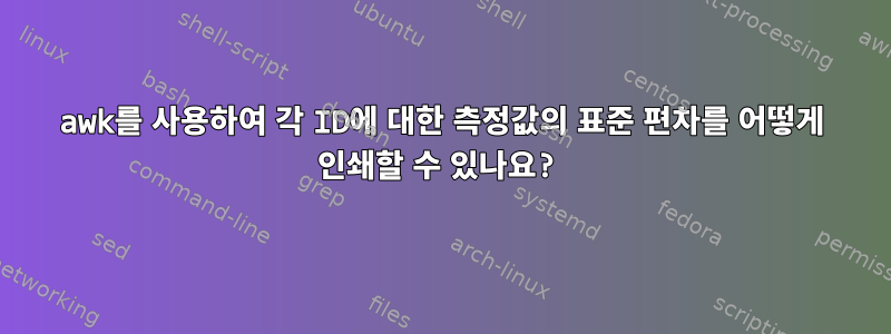 awk를 사용하여 각 ID에 대한 측정값의 표준 편차를 어떻게 인쇄할 수 있나요?