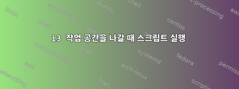 i3 작업 공간을 나갈 때 스크립트 실행