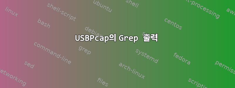 USBPcap의 Grep 출력