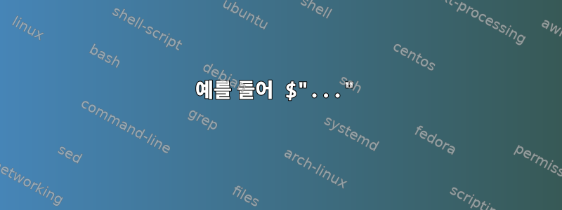 예를 들어 $"..."