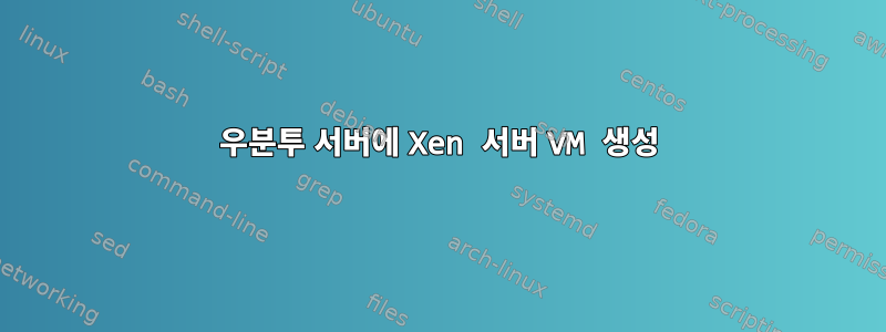 우분투 서버에 Xen 서버 VM 생성