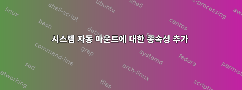 시스템 자동 마운트에 대한 종속성 추가