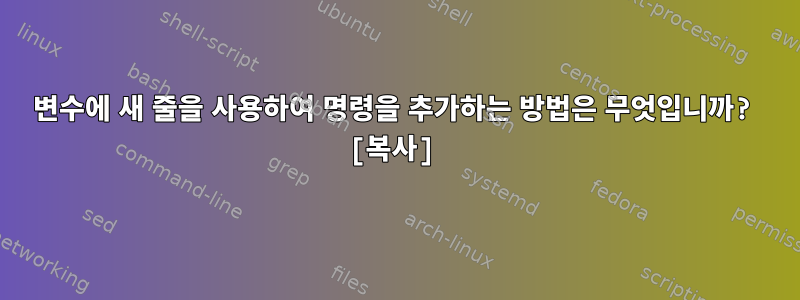 변수에 새 줄을 사용하여 명령을 추가하는 방법은 무엇입니까? [복사]