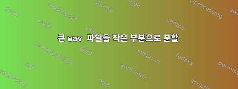 큰 wav 파일을 작은 부분으로 분할