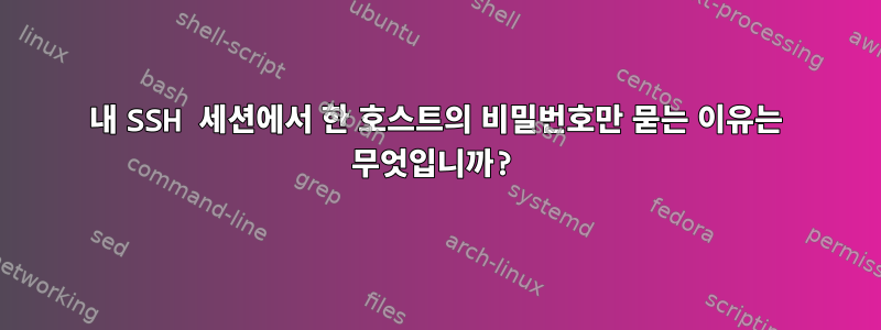 내 SSH 세션에서 한 호스트의 비밀번호만 묻는 이유는 무엇입니까?