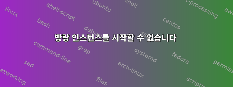 방랑 인스턴스를 시작할 수 없습니다