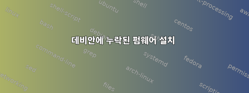 데비안에 누락된 펌웨어 설치