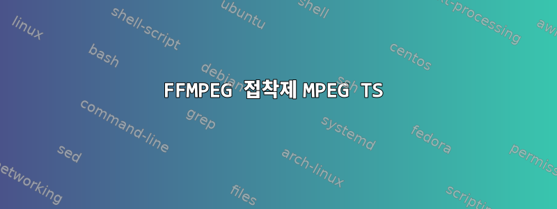 FFMPEG 접착제 MPEG TS