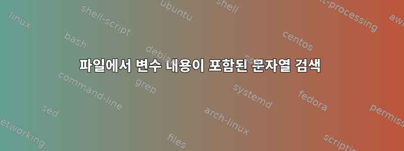 파일에서 변수 내용이 포함된 문자열 검색