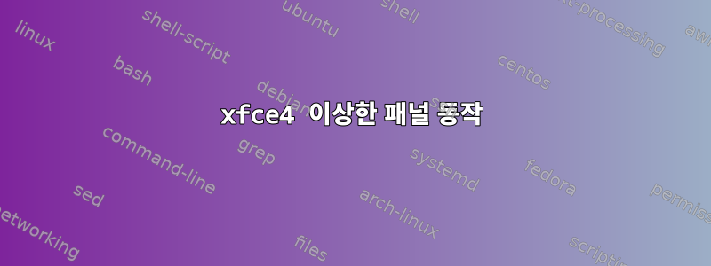 xfce4 이상한 패널 동작