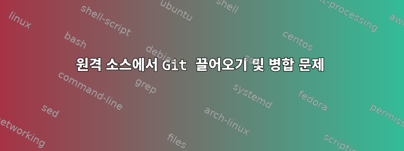 원격 소스에서 Git 끌어오기 및 병합 문제