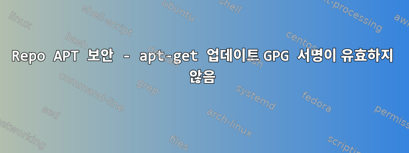 Repo APT 보안 - apt-get 업데이트 GPG 서명이 유효하지 않음