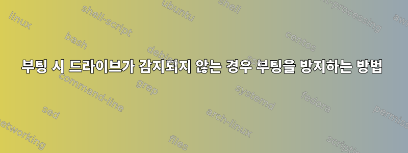 부팅 시 드라이브가 감지되지 않는 경우 부팅을 방지하는 방법