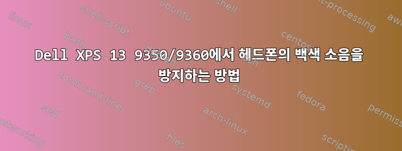 Dell XPS 13 9350/9360에서 헤드폰의 백색 소음을 방지하는 방법