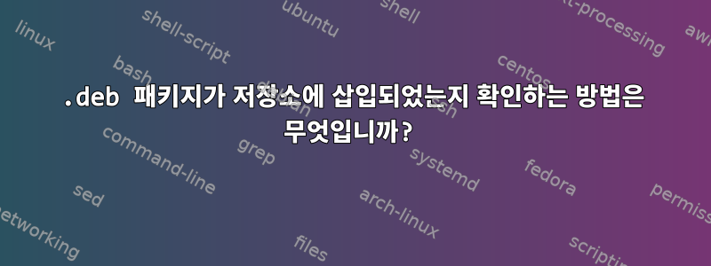 .deb 패키지가 저장소에 삽입되었는지 확인하는 방법은 무엇입니까?