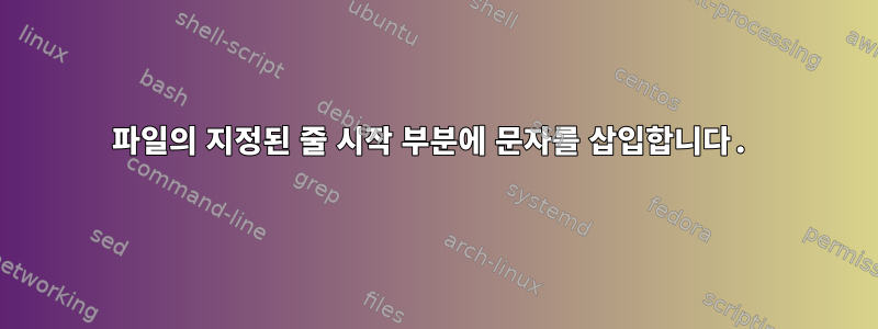 파일의 지정된 줄 시작 부분에 문자를 삽입합니다.