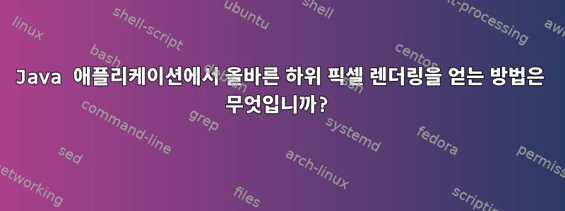 Java 애플리케이션에서 올바른 하위 픽셀 렌더링을 얻는 방법은 무엇입니까?