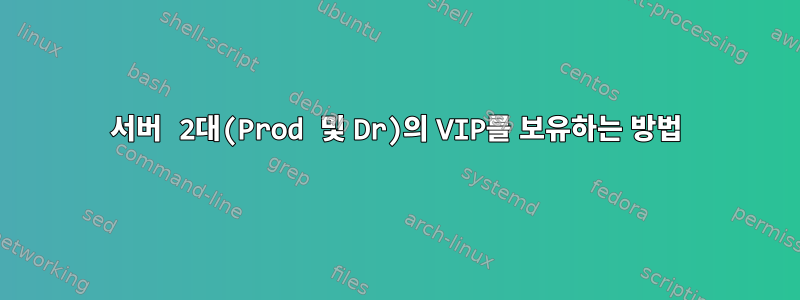 서버 2대(Prod 및 Dr)의 VIP를 보유하는 방법