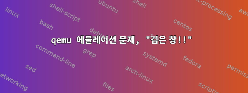 qemu 에뮬레이션 문제, "검은 창!!"