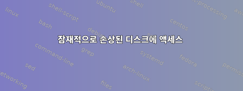 잠재적으로 손상된 디스크에 액세스