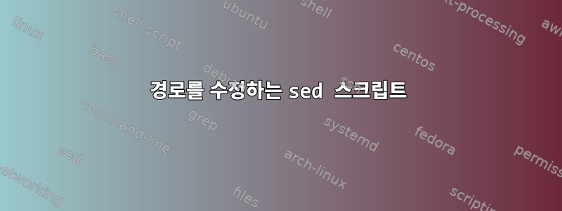 경로를 수정하는 sed 스크립트