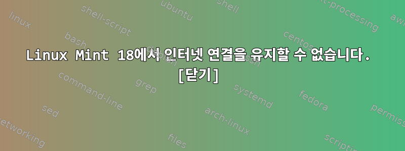 Linux Mint 18에서 인터넷 연결을 유지할 수 없습니다. [닫기]