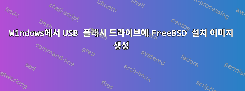 Windows에서 USB 플래시 드라이브에 FreeBSD 설치 이미지 생성