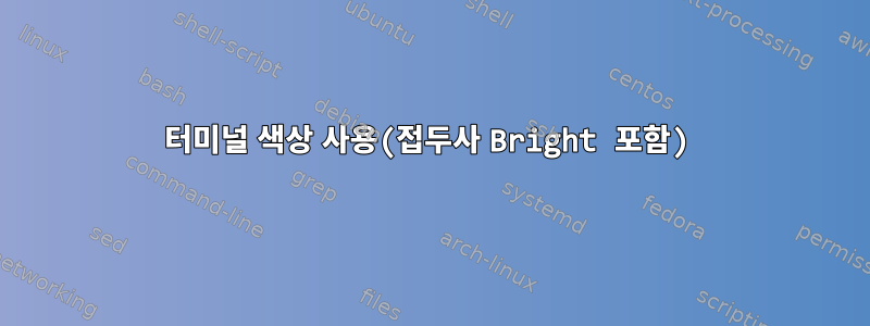 터미널 색상 사용(접두사 Bright 포함)