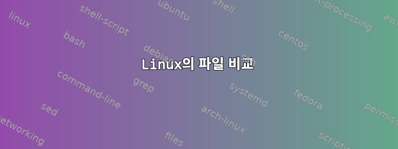 Linux의 파일 비교