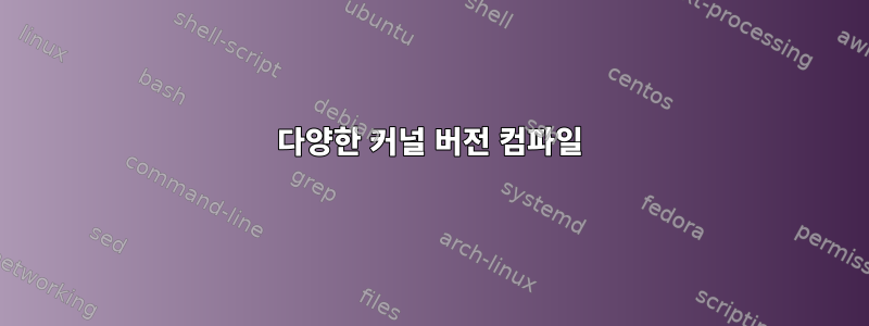 다양한 커널 버전 컴파일