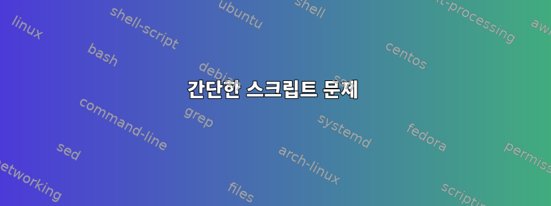 간단한 스크립트 문제